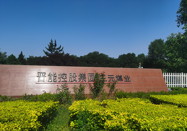 三元煤業(yè)：空壓機無人值守系統案例