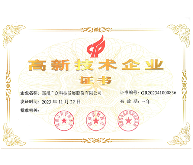 高新技術企業(yè)證書