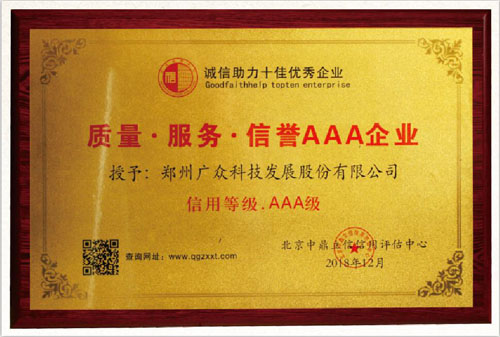 廣眾科技榮獲質(zhì)量 服務(wù) 信譽AAA企業(yè)稱號！