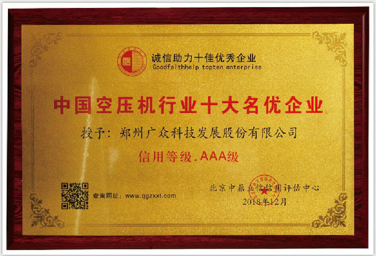 我司榮獲中國空壓機行業(yè)十大名優(yōu)企業(yè)