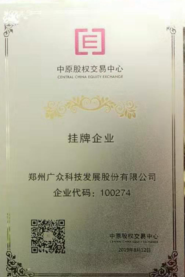 恭賀廣眾空壓機斷油保護裝置廠家：中原股權(quán)交易中心掛牌企業(yè)
