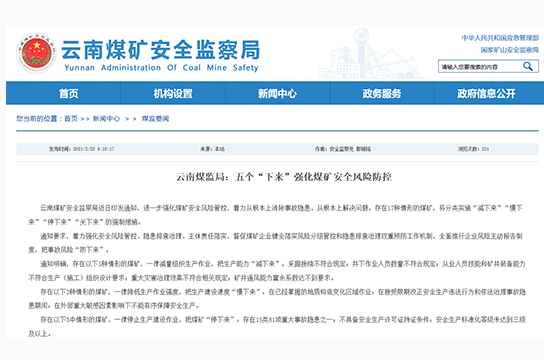 云南煤監(jiān)局通知進一步強化煤礦安全風險防控
