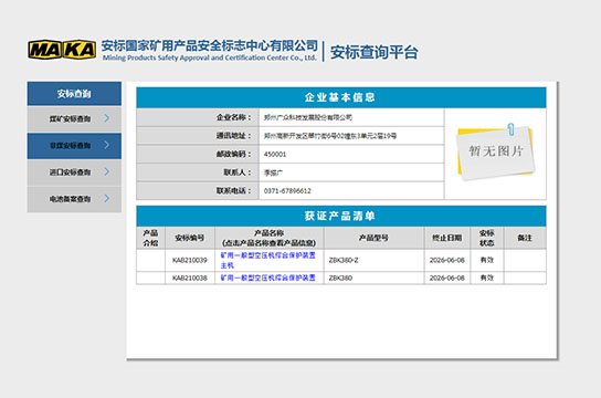 恭賀：鄭州廣眾科技獲得空壓機綜合保護裝置安標證書