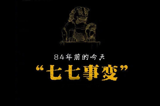“七七事變”84年，不忘國恥緬懷先烈