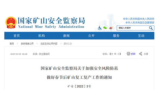 國家礦山安全監(jiān)察局關于加強安全風險防范做好春節(jié)后礦山復工復產工作的通知