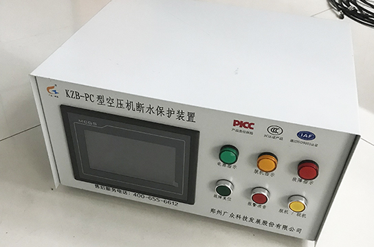 一控六空壓機(jī)斷水保護(hù)裝置發(fā)出 鄭州廣眾將提供后續(xù)服務(wù)
