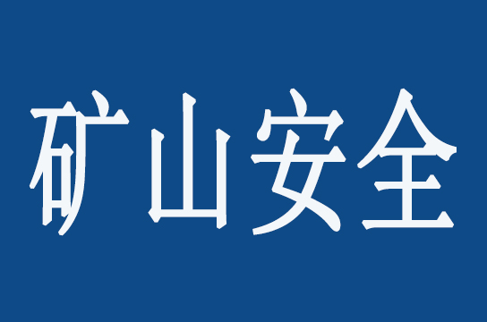 國家礦山安全監(jiān)察局山西局促進依法行政 下達決定性文書前展開法制審核