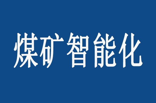 新疆實施煤礦智能化建設三年行動