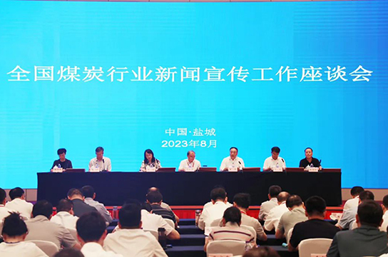 全國煤炭行業(yè)新聞宣傳工作座談會召開