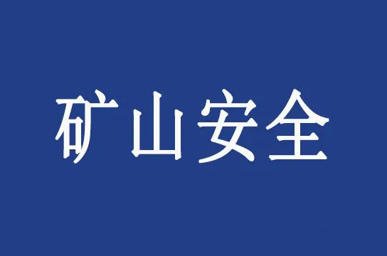 貴州從嚴查處煤礦重大事故隱患