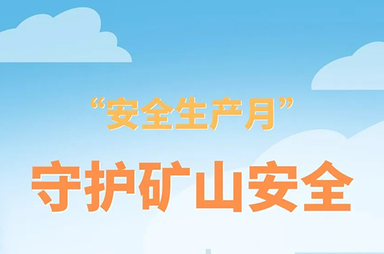 共筑安全之基，共護(hù)生命之光