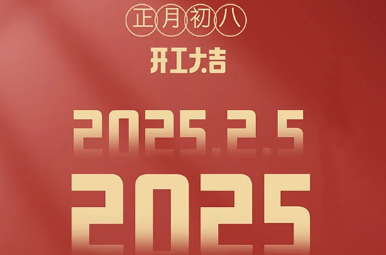 2025 鄭州廣眾開工大吉：開啟新征程，共鑄新輝煌